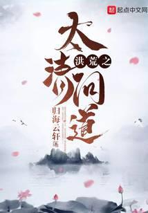 洪荒之太清问道百度百科