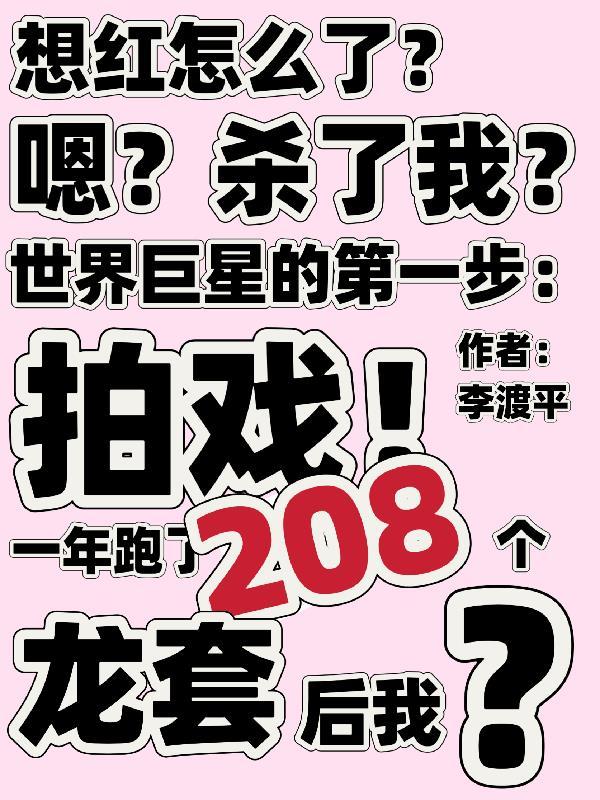 一年跑了208个龙套后她笔趣阁