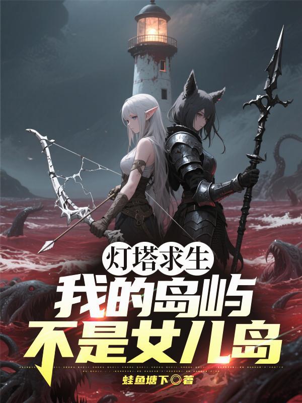 孤岛求生我的灯塔有自己的想法