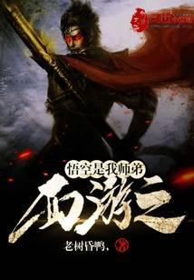 西游之悟空是我师弟一口气看完