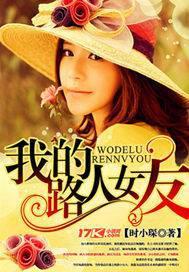 我的路人女友百度百科