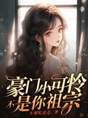 快穿之疯批女主娇软可怜免费阅读无弹窗