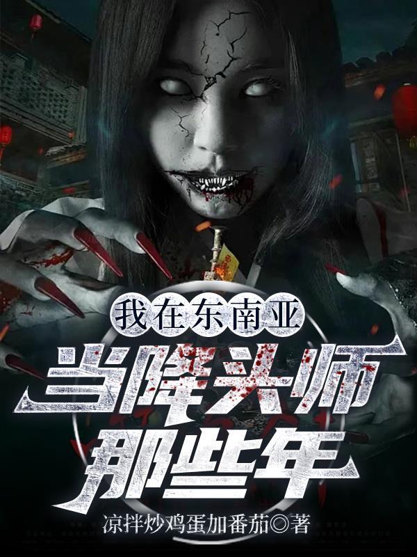 东南亚降头师电影