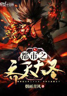 都市之齐天大圣 烟雨青风