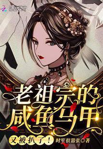 老祖宗马甲捂紧点免费