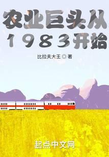 农业巨头从1983开始 比拉夫大王