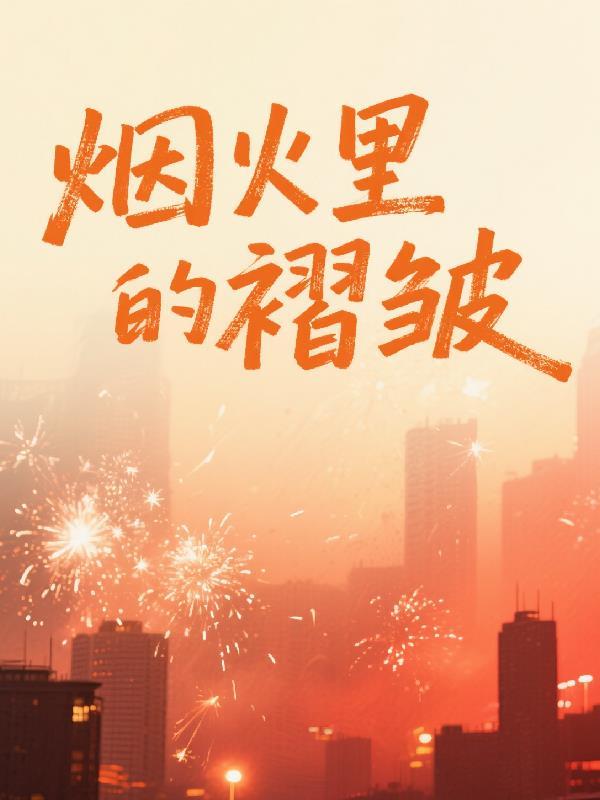 烟火里的褶皱图片