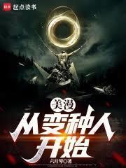 美漫从变种人开始免费阅读