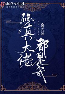 修仙大佬都以为我是主角