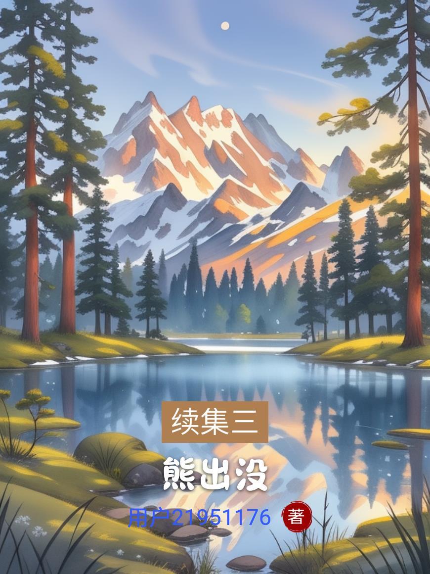 熊出没第三季动画片