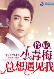 作妖小青梅总想遇见我免费阅读