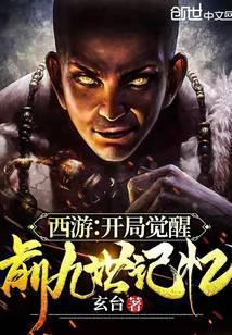 书名叫西游开局觉醒前九世记忆
