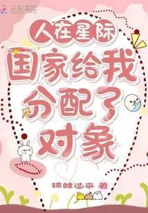 人在星际国家给我分配了对象 锦鲤过来