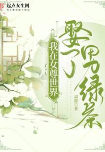 我在女尊世界娶了男绿茶推文