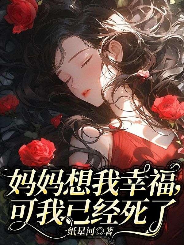 妈妈想我了咋办