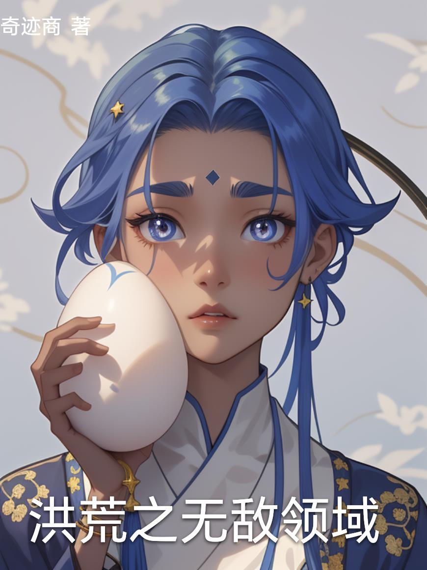 洪荒无敌领域慢慢扩展的