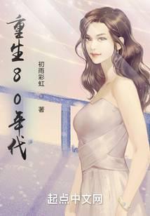 重生80年代媳妇有点辣