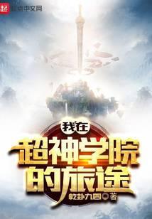 我从超神学院开始的旅途漫画