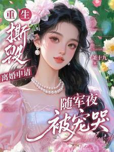 女主重生撕毁离婚协议的