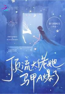 顶流大佬暗恋我免费阅读