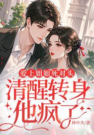 清醒转身他疯了短剧