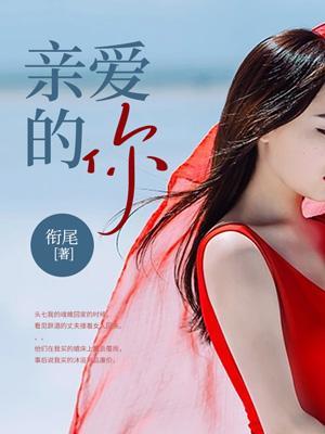 亲爱的你怎么不在我身边