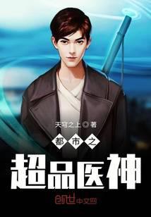 都市之超品医神楚凡人