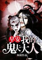 我的鬼夫大人 五月八日