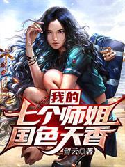 我的七位师姐倾国倾城免费阅读