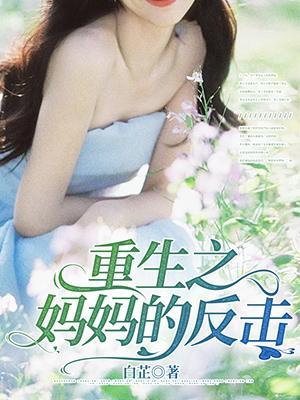重生的妈妈