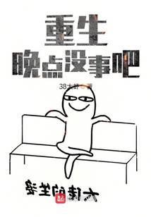 重生晚点没事吧?