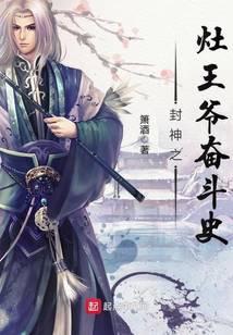 封神灶王爷的奋斗