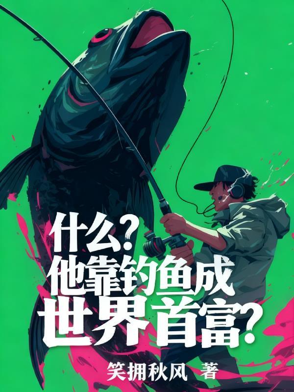 什么?他靠钓鱼成世界首富