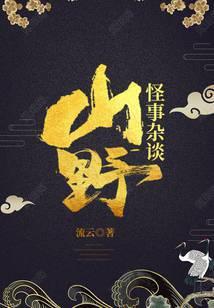君颜讲故事山野怪谈