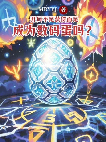 数码开局吞了七