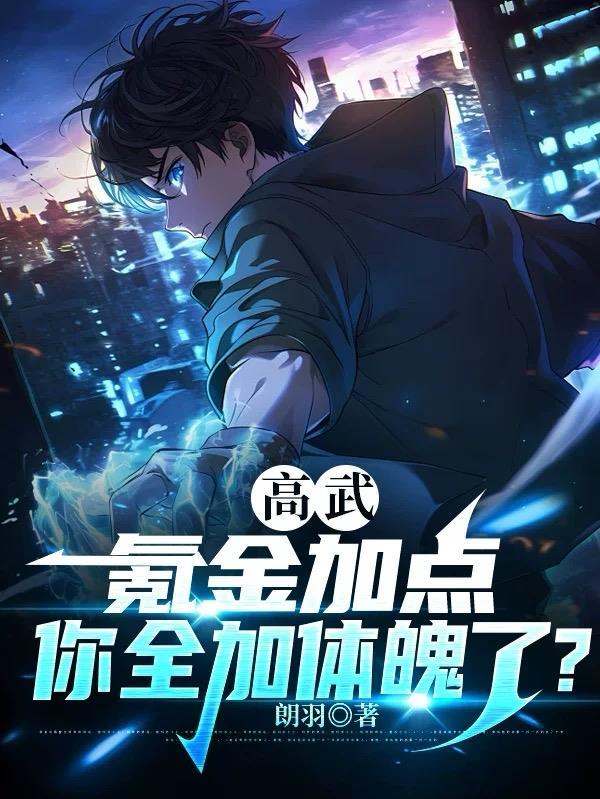 高武氪金加点你全加体魄了郎羽