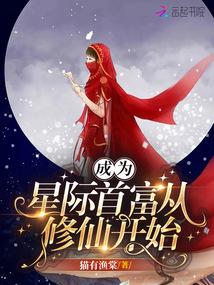 成为星际首富从修仙开始免费