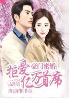 豪门蜜婚拒爱亿万首席漫画