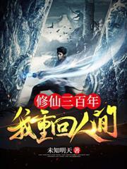 修仙三百年我重回人间TⅩT