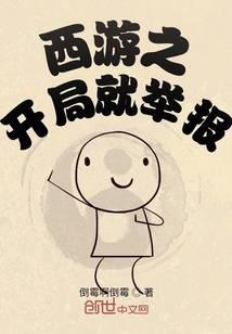 西游之开局就举报系统