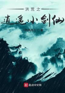 洪荒之逍遥小剑仙主要内容