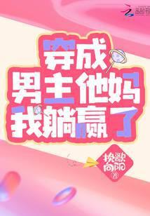 穿成男主他妈