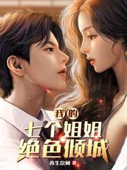 我的七个姐姐绝色倾城漫画