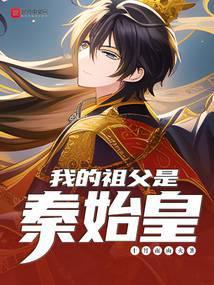 我的祖父是秦始皇 坐望南山