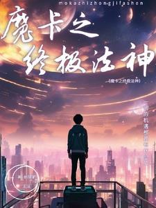 魔法卡对神有用吗