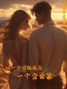 一个囚犯的见证