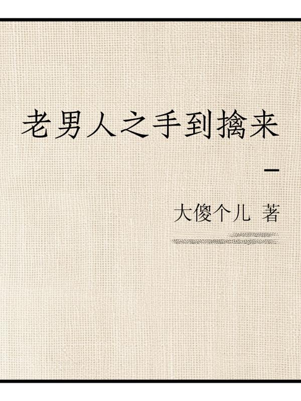 老男人厉害