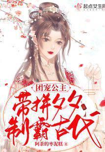 团宠公主带拼夕夕制霸古代免费阅读