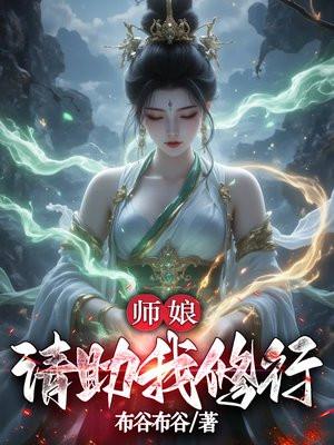师娘请助我修行