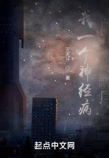 我一个神经病给人当爹很正常吧txt